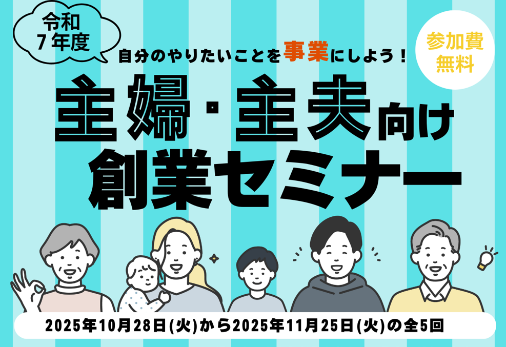 令和7年度 主婦・主夫向け創業セミナー