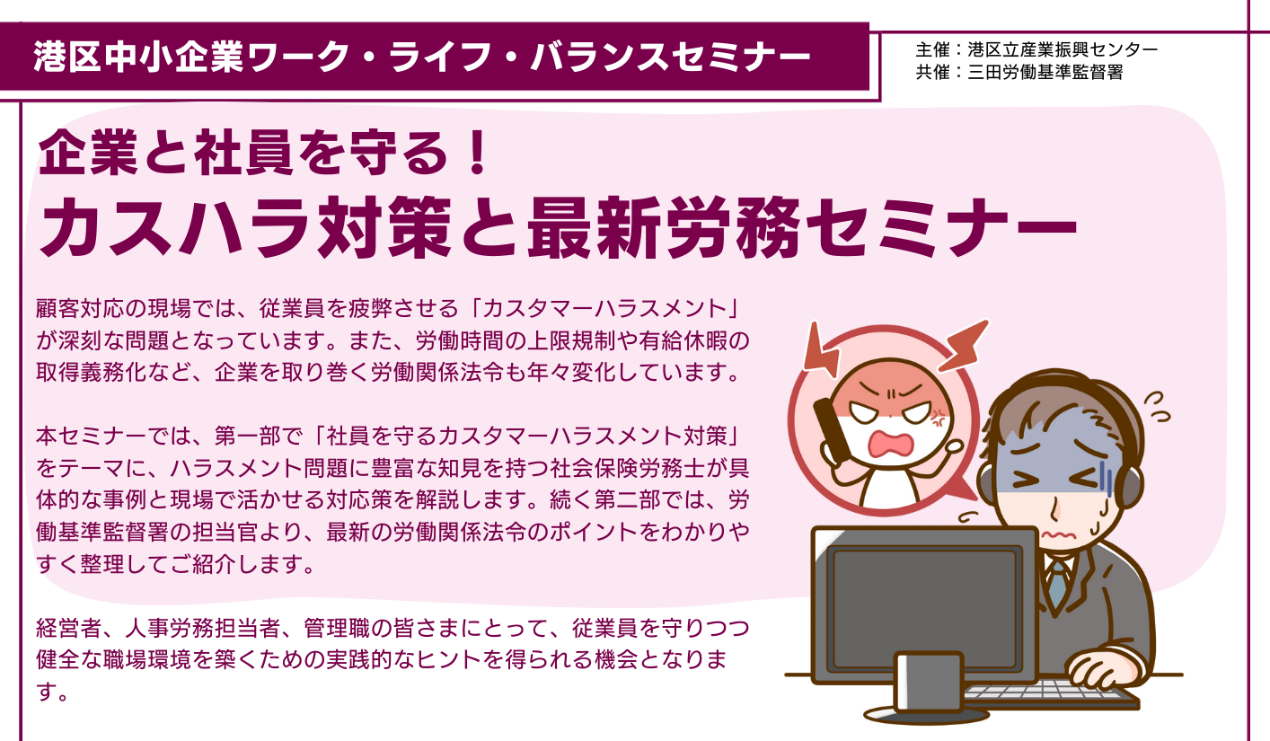 港区中小企業ワーク・ライフ・バランス経営セミナー<br>カスハラ対策と最新労務セミナー