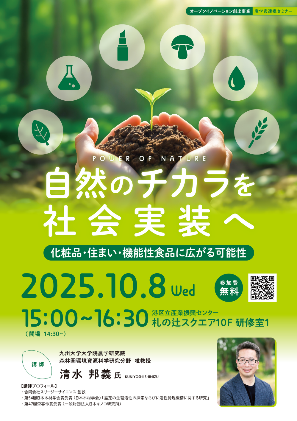 【産学官連携セミナー】<br>自然のチカラを社会実装へ ― 化粧品・住まい・機能性食品に広がる可能性 ―