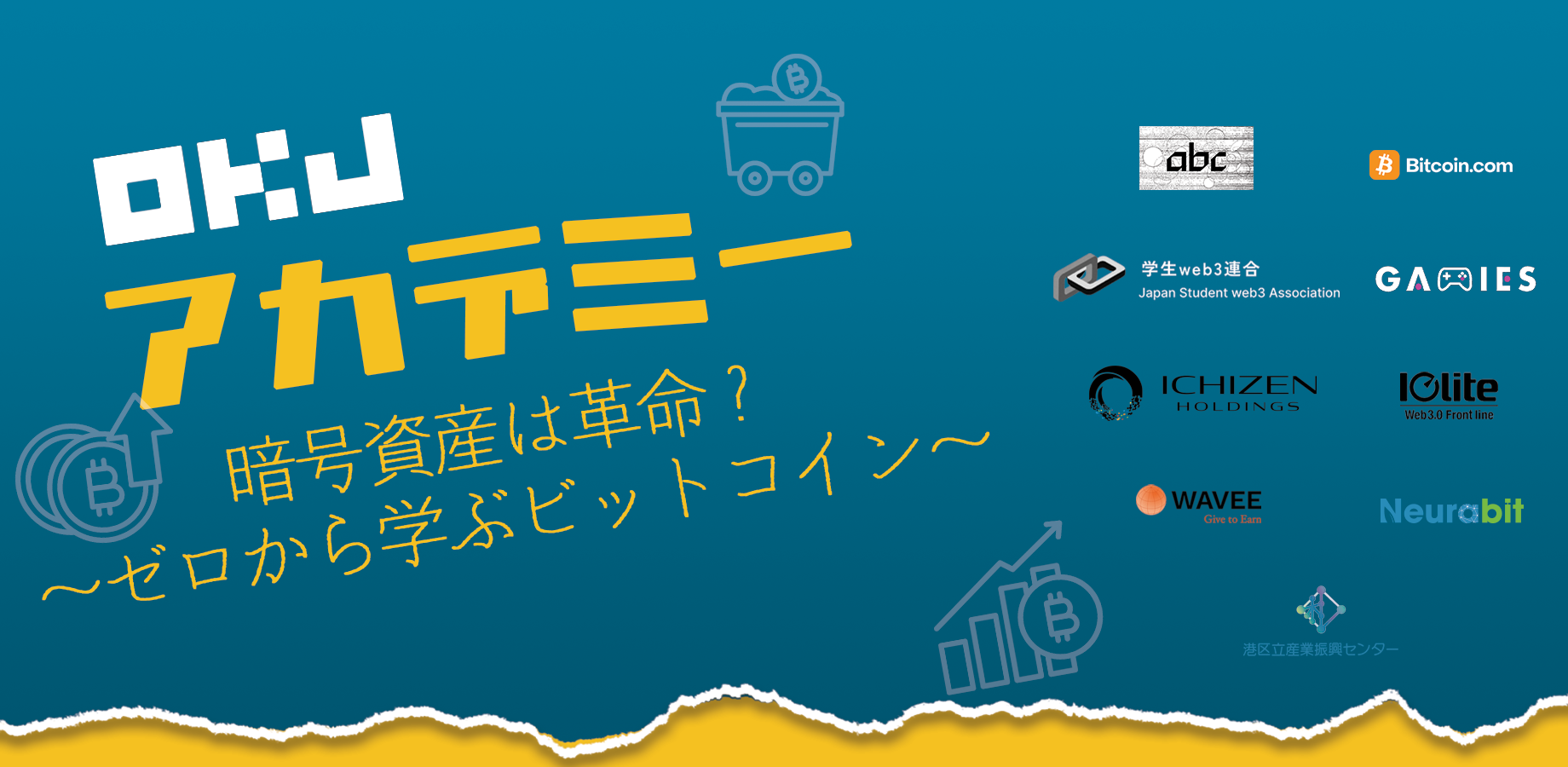 第1回 OKJアカデミー「暗号資産は革命？〜ゼロから学ぶビットコイン～」【センター共催】 -