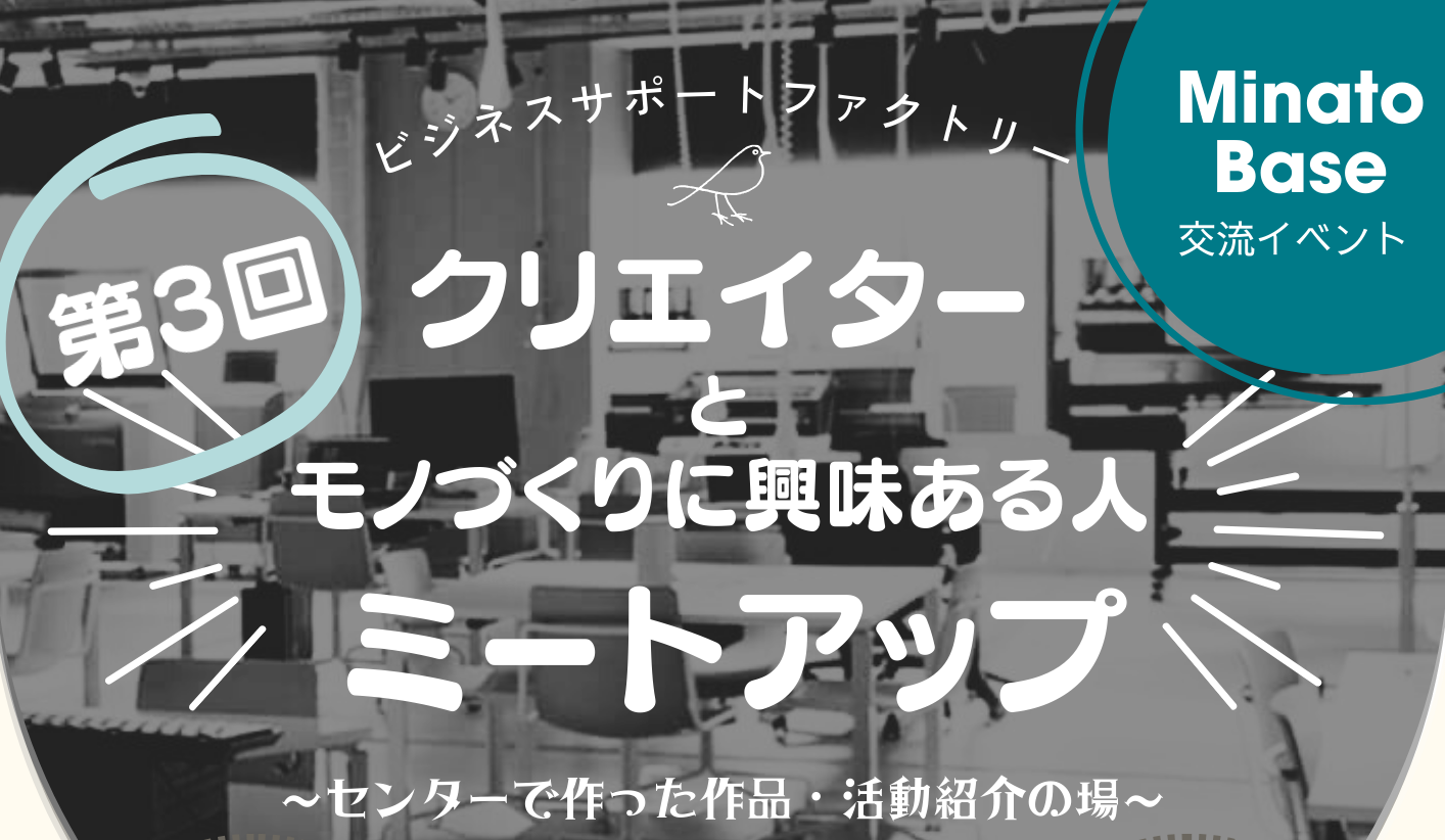 Minato Base交流イベント 第3回モノづくり作品展！ MeetUp!