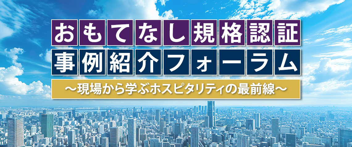おもてなし規格認証 事例紹介フォーラム【センター共催】