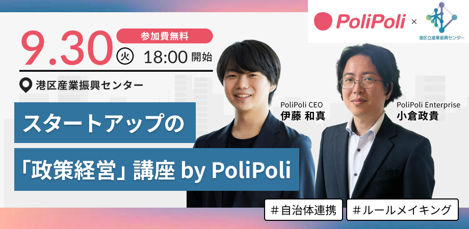 【“政策経営”講座 by PoliPoli】<br>政策をレバレッジにした事業グロース<br>自治体連携・ルールメイキングの実践