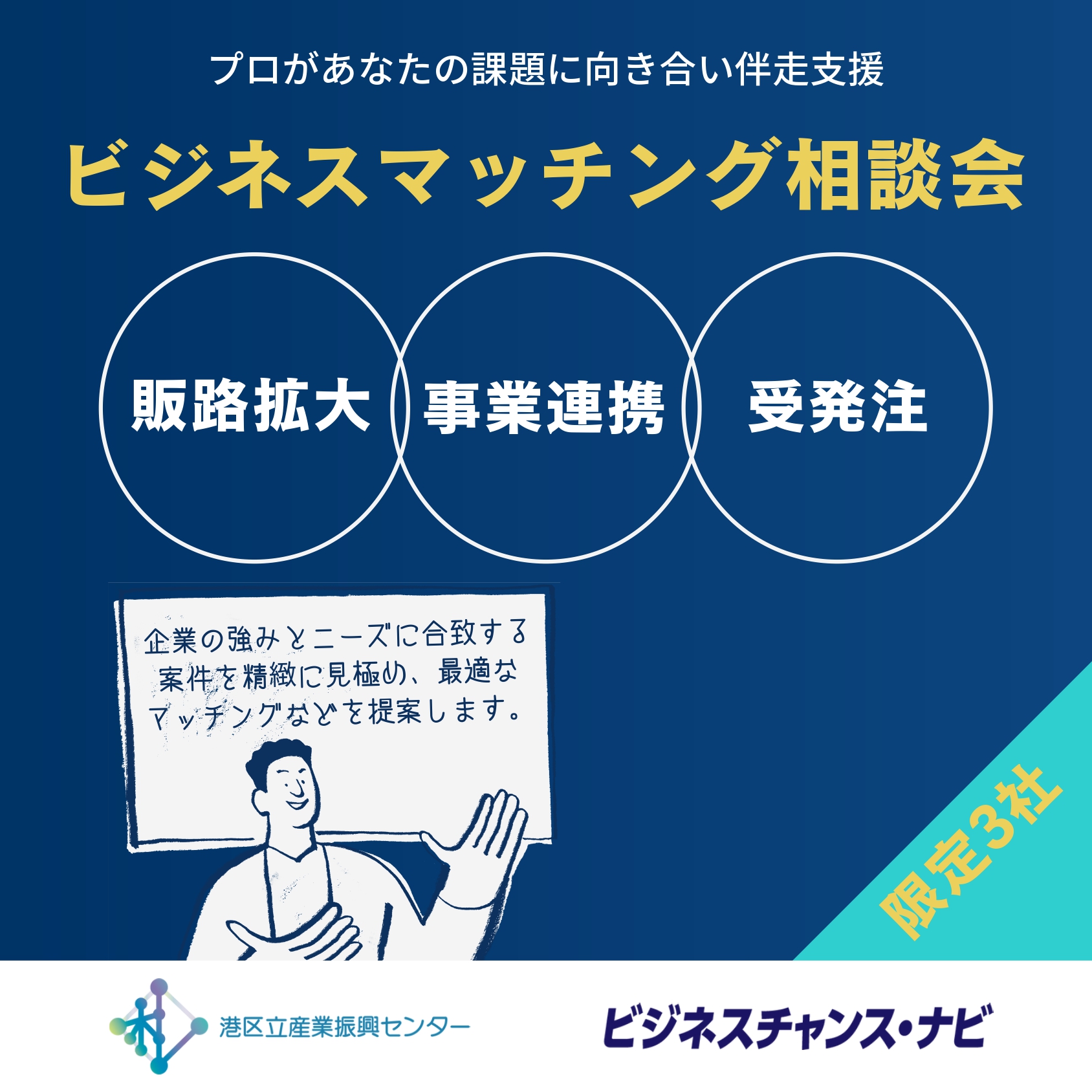 【ビジネスマッチング相談会】プロがあなたの課題に向き合い伴走支援
