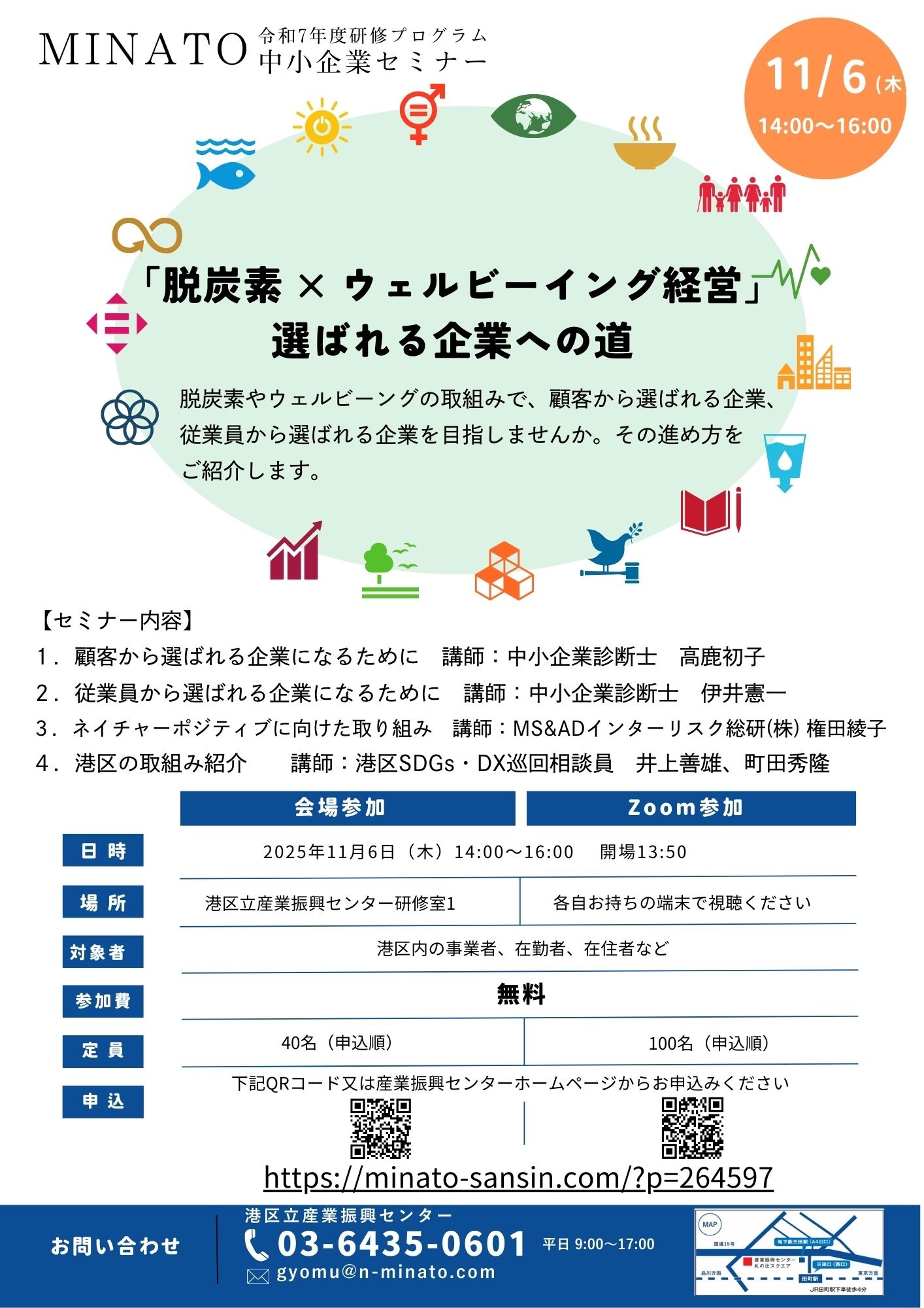 「脱炭素 × ウェルビーイング経営」セミナー
