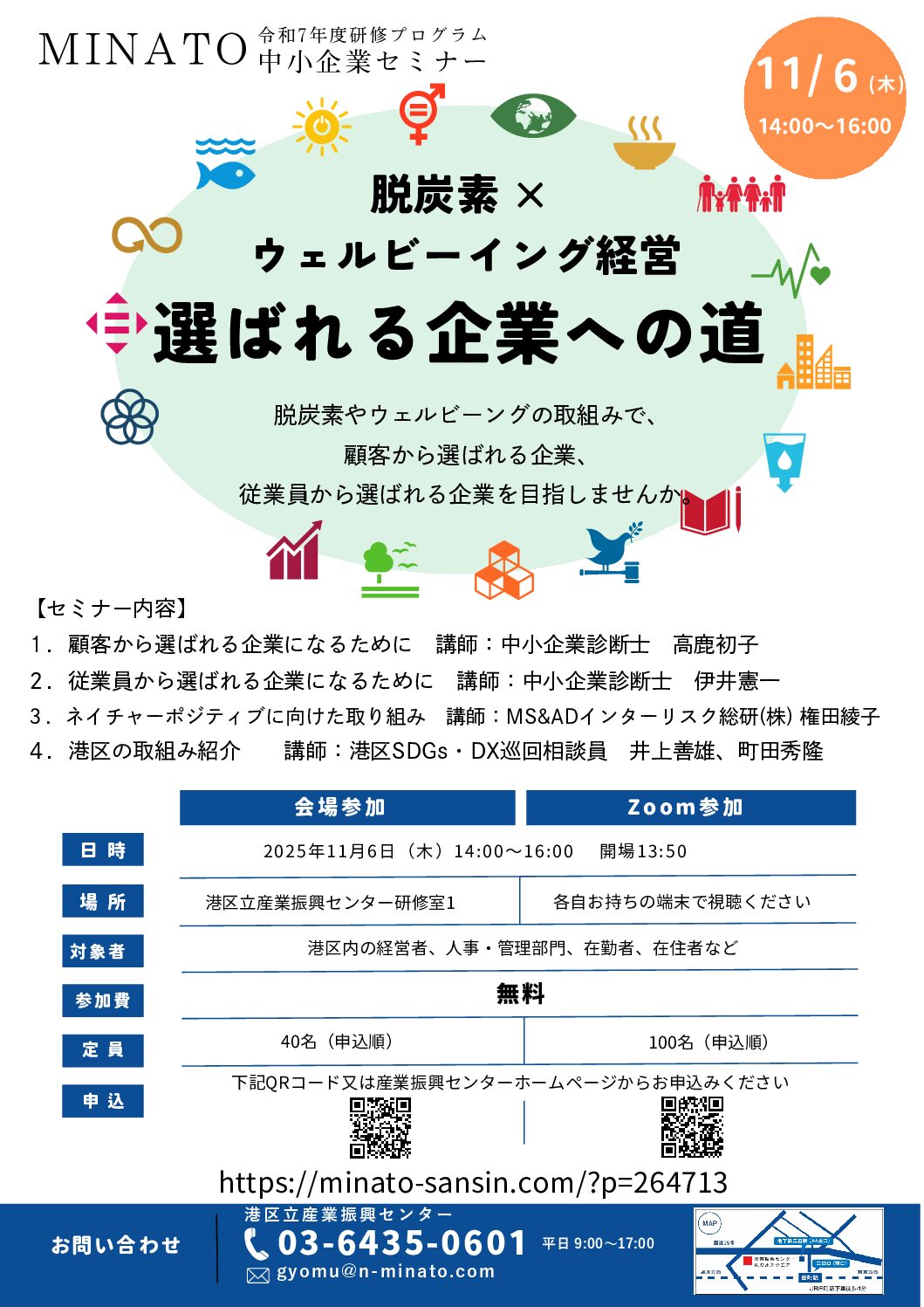 「脱炭素 × ウェルビーイング経営」セミナー
