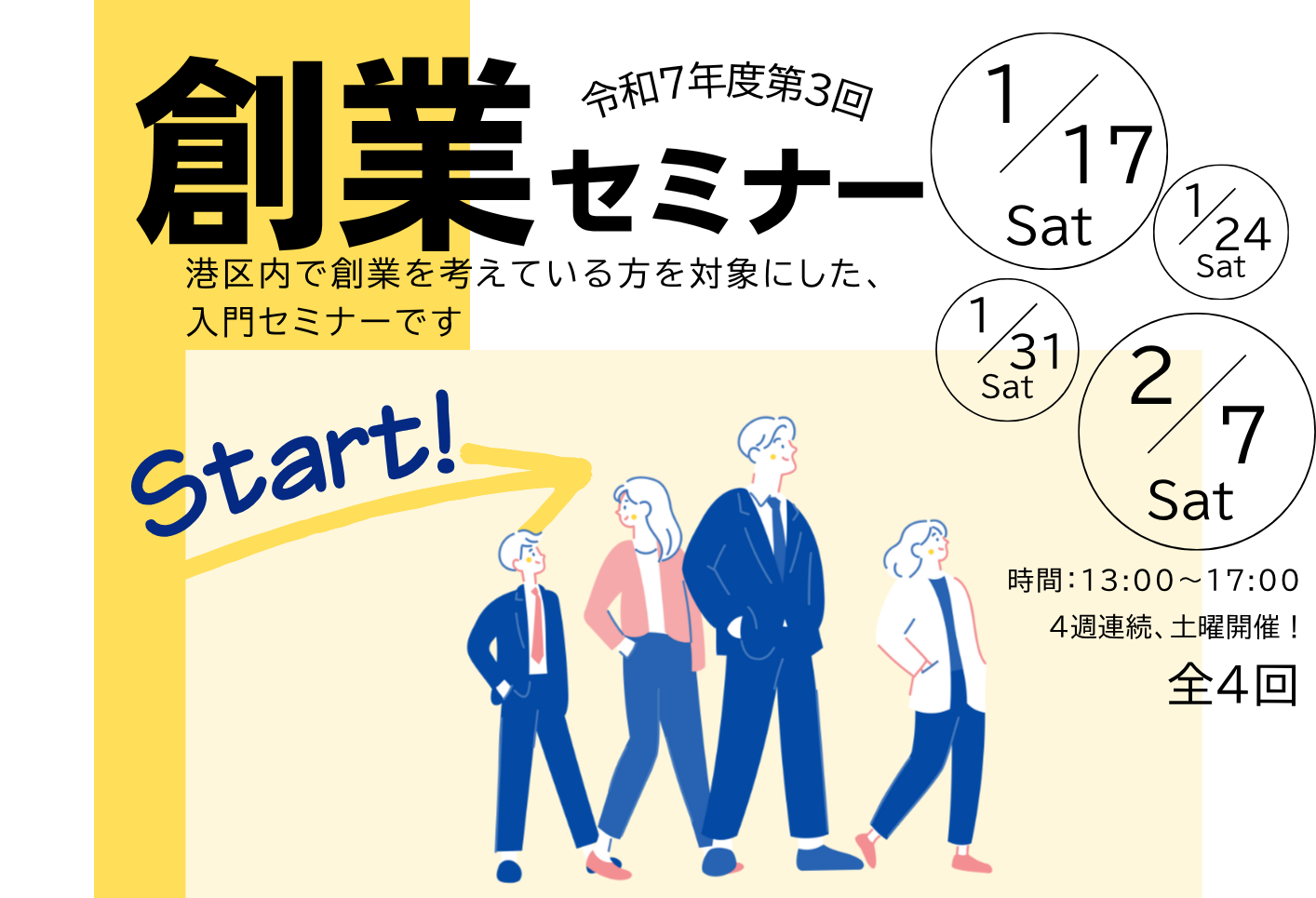 港区で創業をお考えの方へ ～令和7年度第3回創業セミナー 踏み出せ 