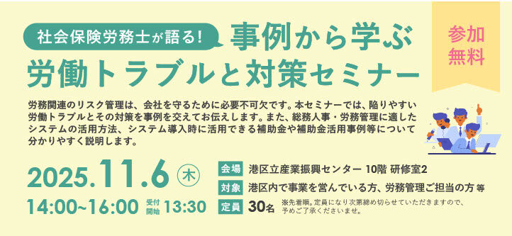【港区・きらぼし銀行共催】事例から学ぶ労働トラブルと対策セミナー