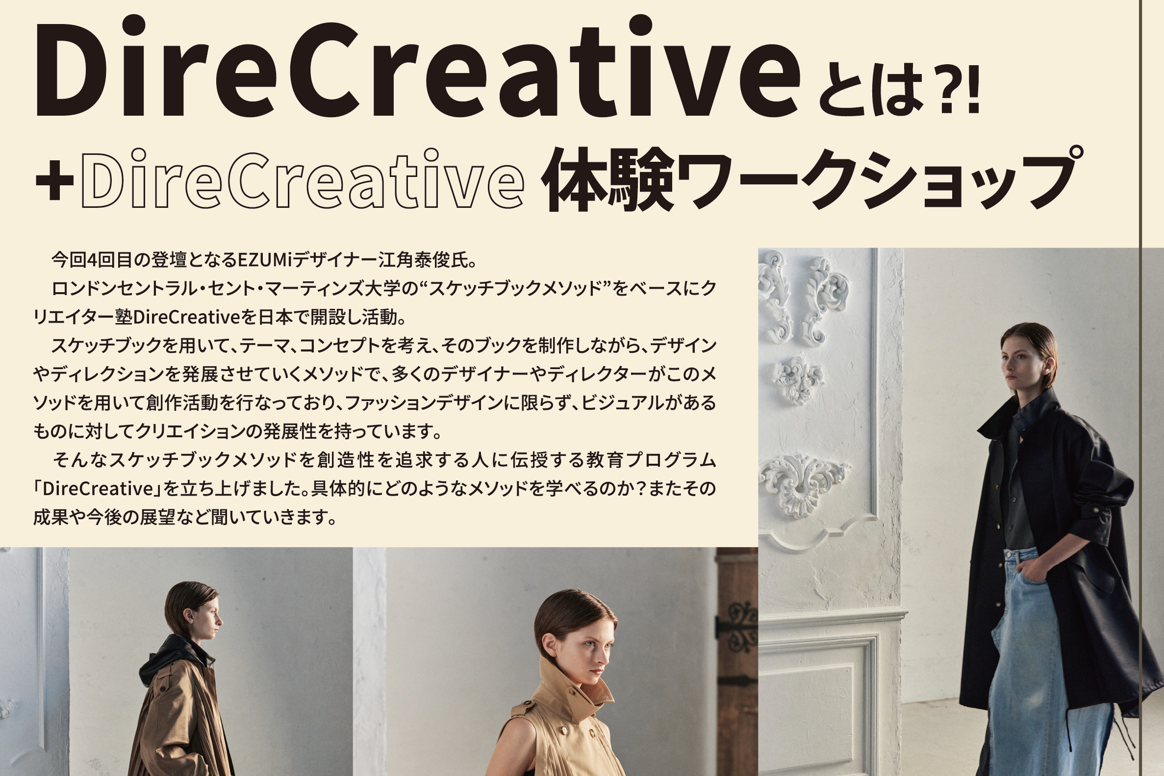 ファッションテックセミナー/クリエイションとディレクションを学ぶDireCreativeとは+ワークショップ