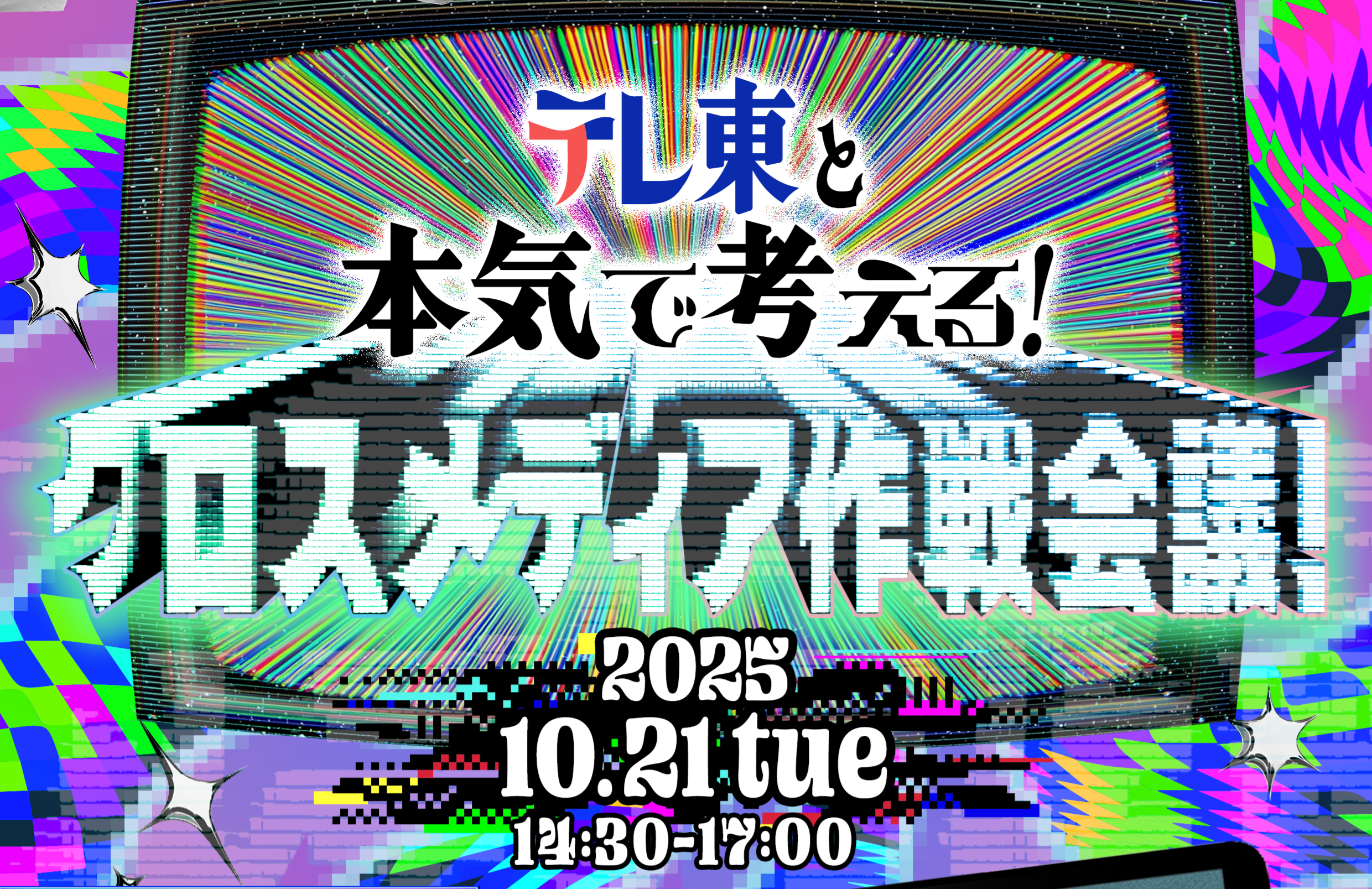 テレ東と本気で考える！クロスメディア作戦会議！