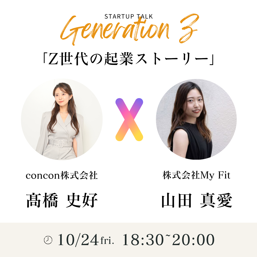 Generation Z Startup Talk「Z世代の起業ストーリー」