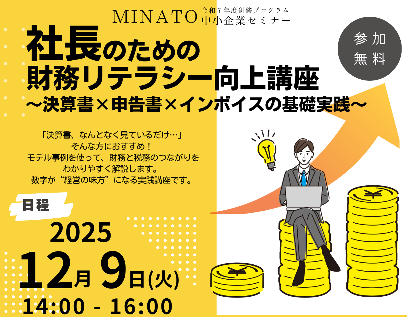 財務・税務・会計セミナー】社長のための財務リテラシー向上講座 