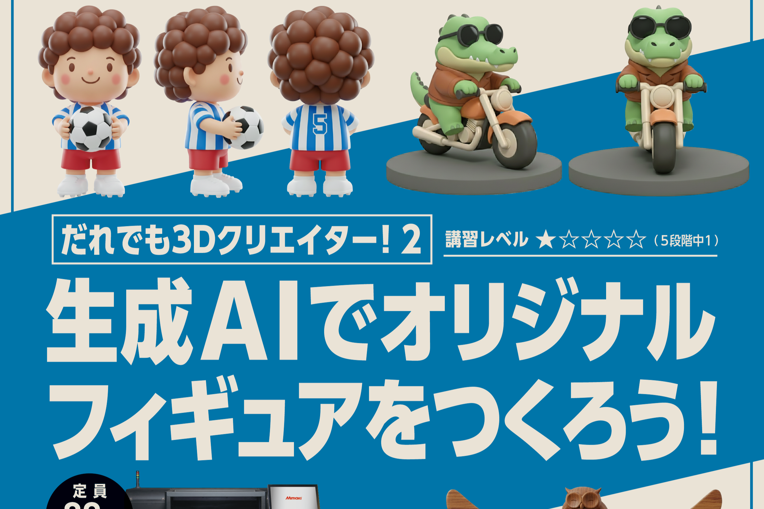 だれでも3Dクリエイター！２　～生成AIでオリジナルフィギュアをつくろう！～