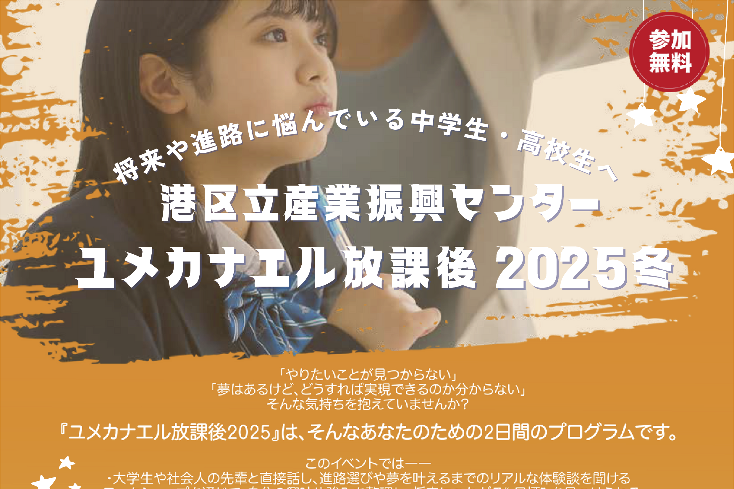 ユメカナエル放課後2025冬