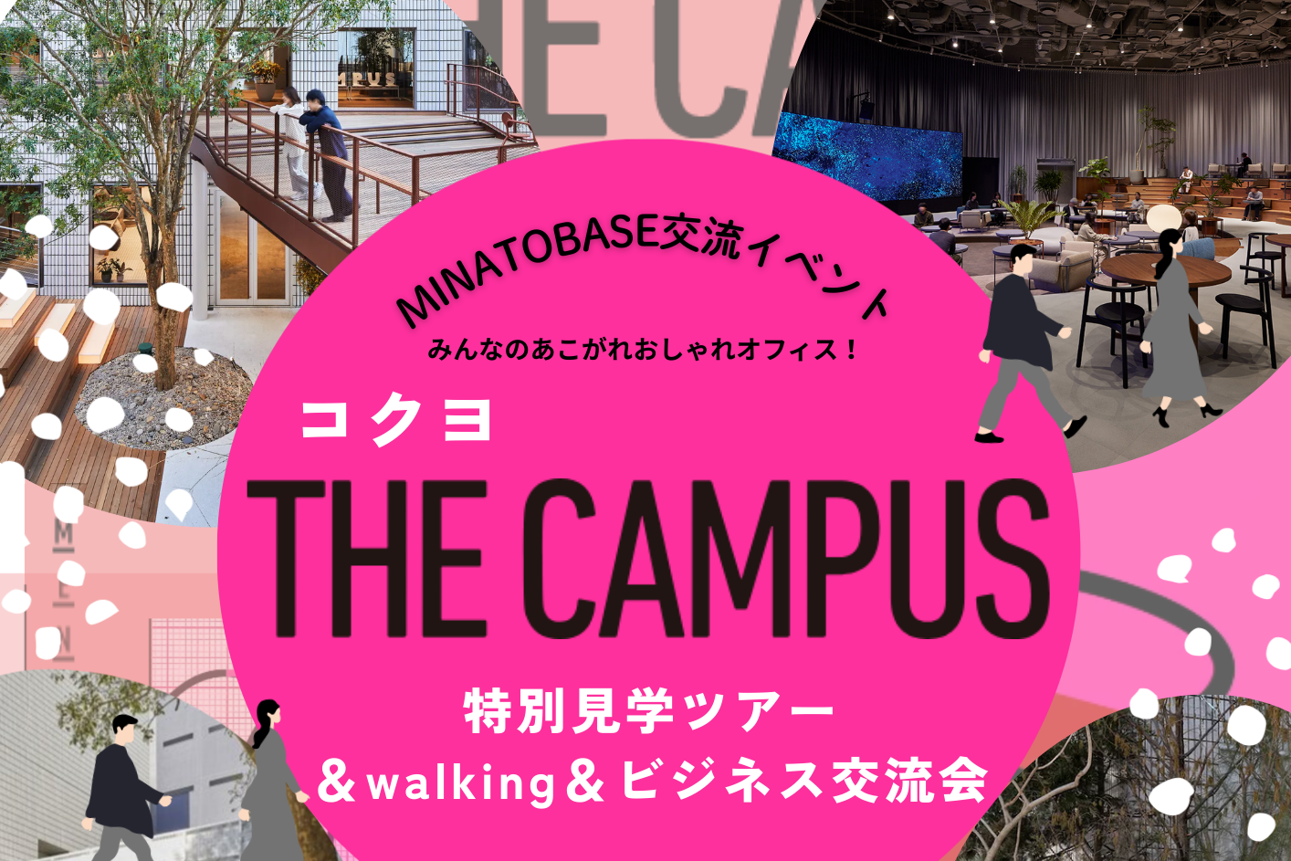 【ビジネス交流イベント】THE CAMPUS特別見学会＆ビジネス交流会