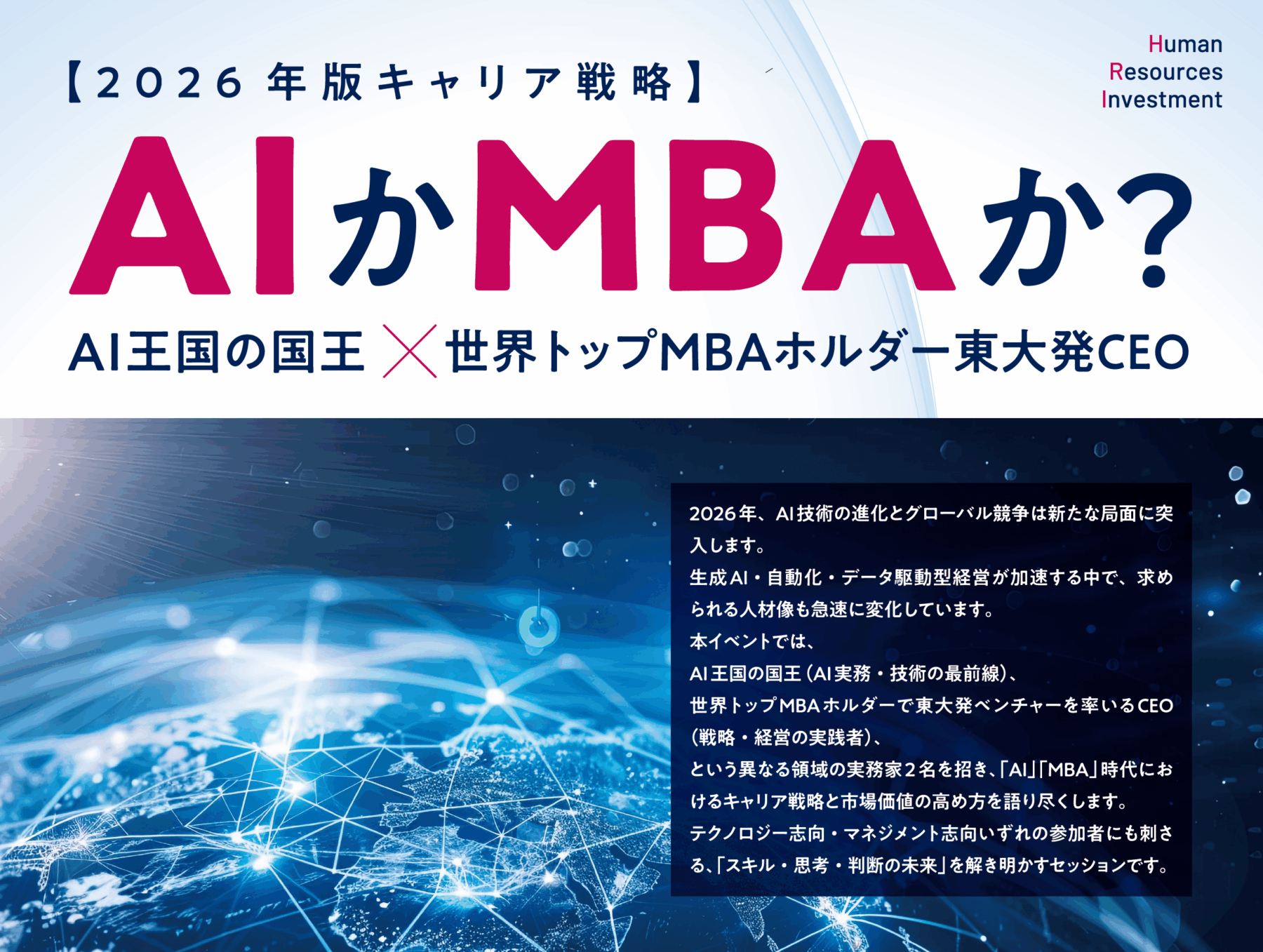 【2026年版キャリア戦略】AIかMBAか？<br>AI王国の国王×世界トップMBAホルダー東大発CEO