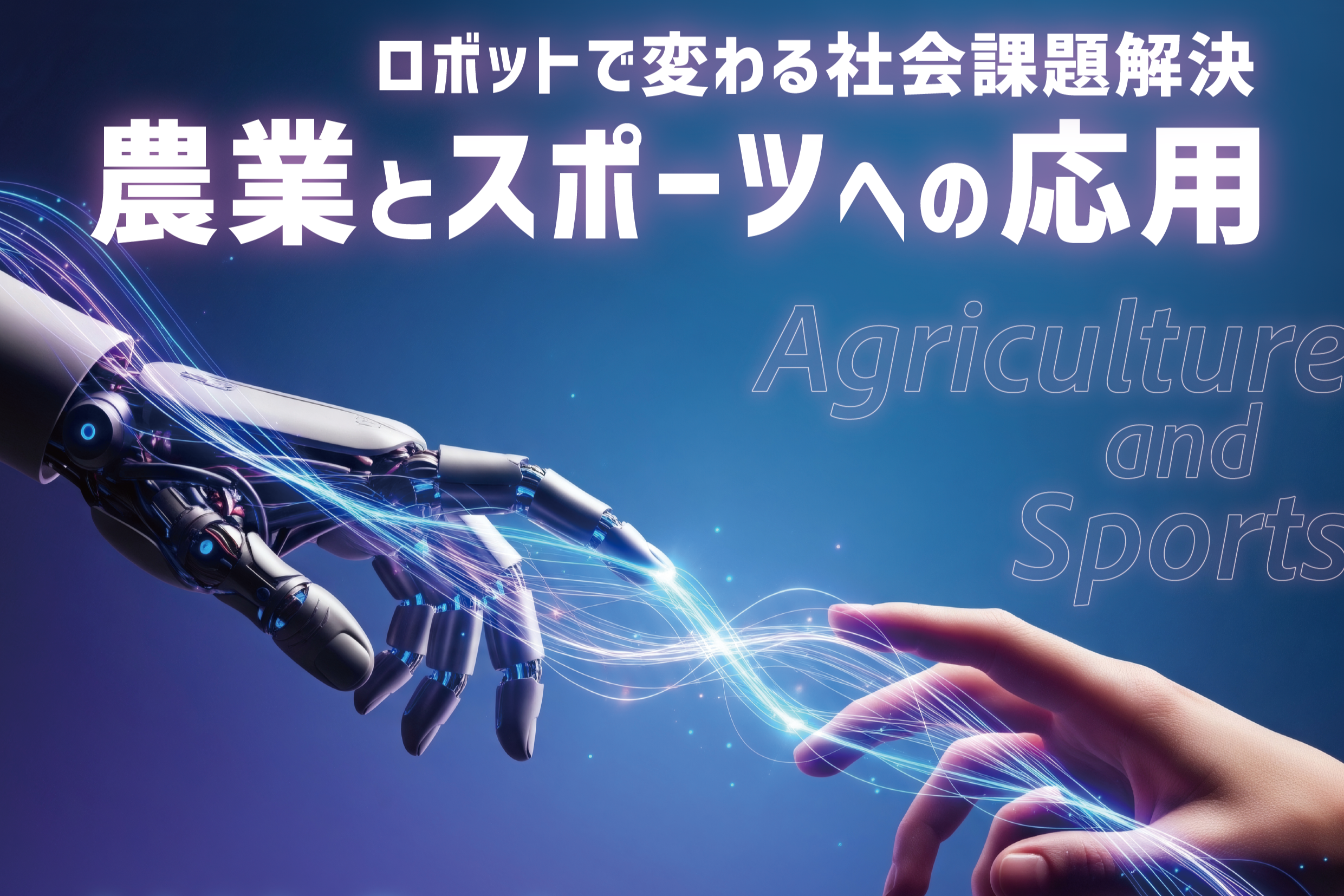 ロボットで変わる社会課題解決 ― 農業とスポーツへの応用 ―
