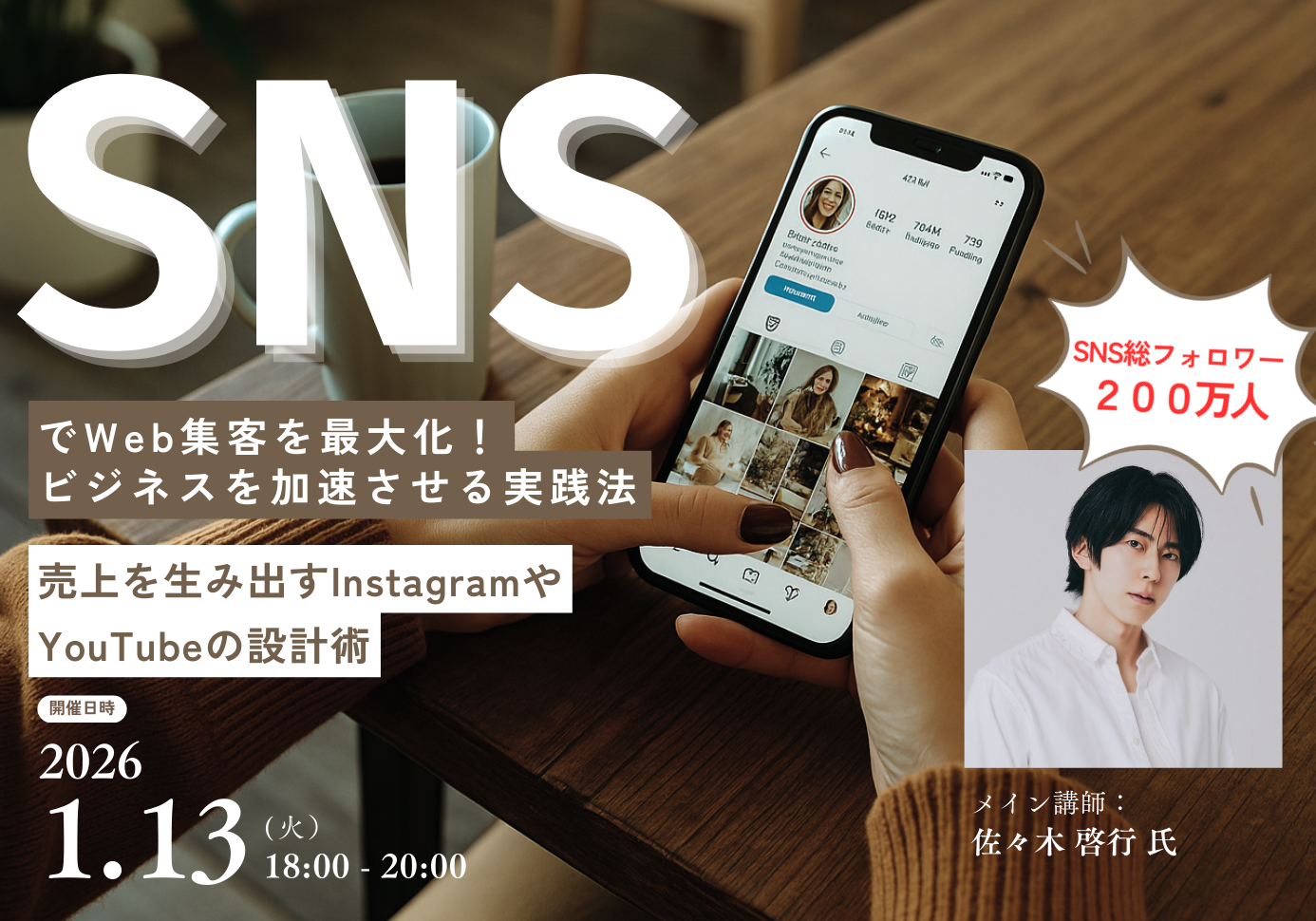 SNSでWeb集客を最大化！ビジネスを加速させる実践法