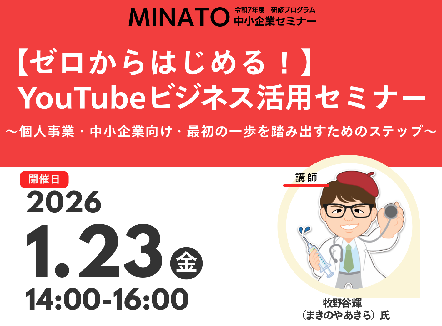【ゼロから始める】YouTubeビジネス活用セミナー