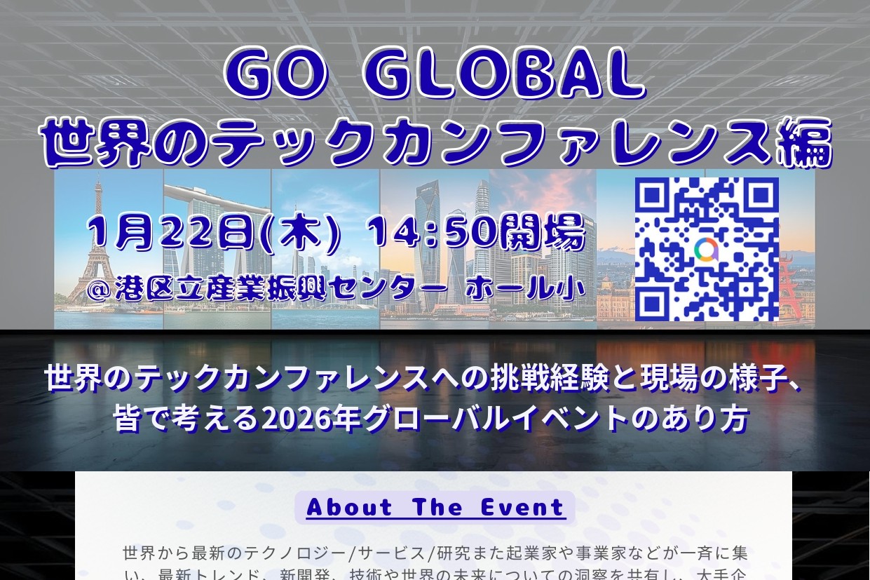 GO GLOBAL 世界のテックカンファレンス編