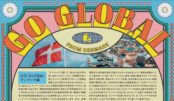 GO GLOBAL デンマーク王国編 幸福度世界トップ×イノベーション先進国の核心