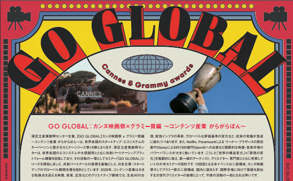 GO GLOBAL カンヌ映画祭 x グラミー賞編 ～コンテンツ産業 がらがらぽん～