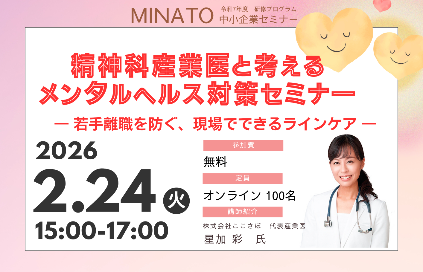 業医が教えるメンタルヘルス対策セミナー