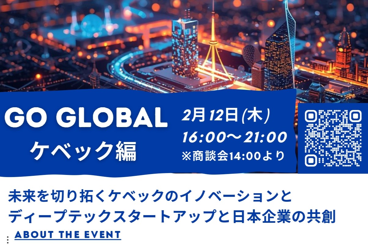 GO GLOBAL ケベック編 ～AI・量子テック最前線と共創機会～