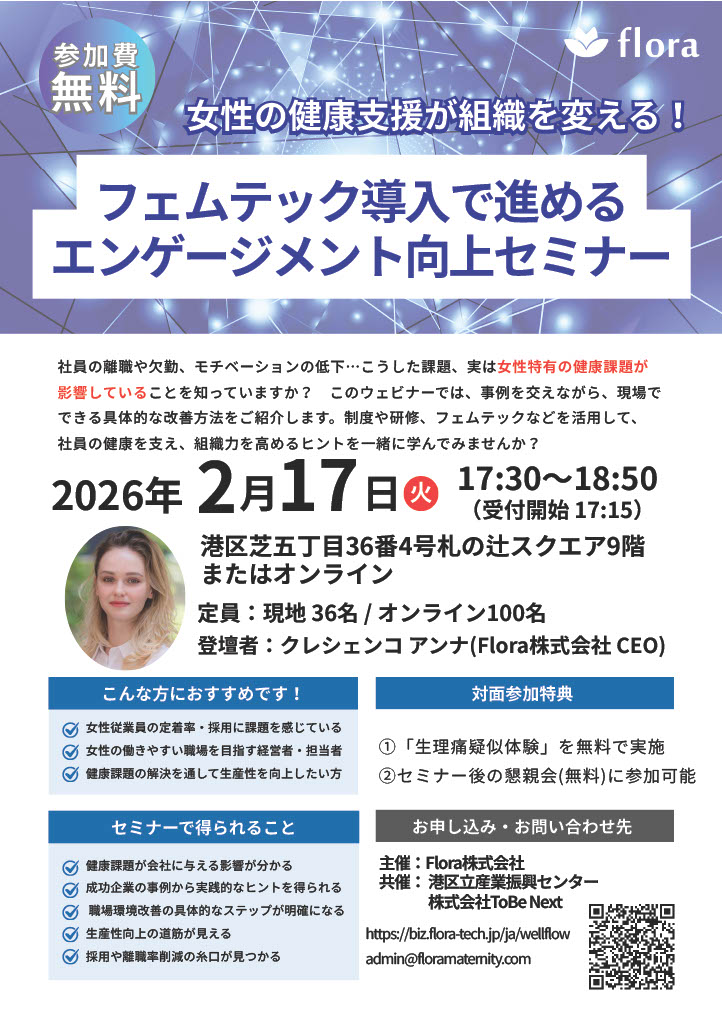 女性の健康支援が組織を変える！フェムテック導入で進める <br/>エンゲージメント向上セミナー【センター共催】