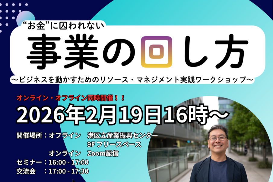 “お金”に囚われない事業の回し方 ～ビジネスを動かすためのリソース・マネジメント実践ワークショップ～
