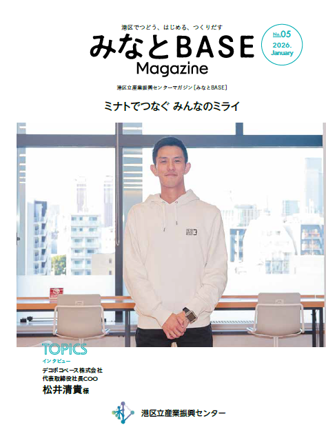 産業振興センター情報誌<br>みなとBASE_No.5