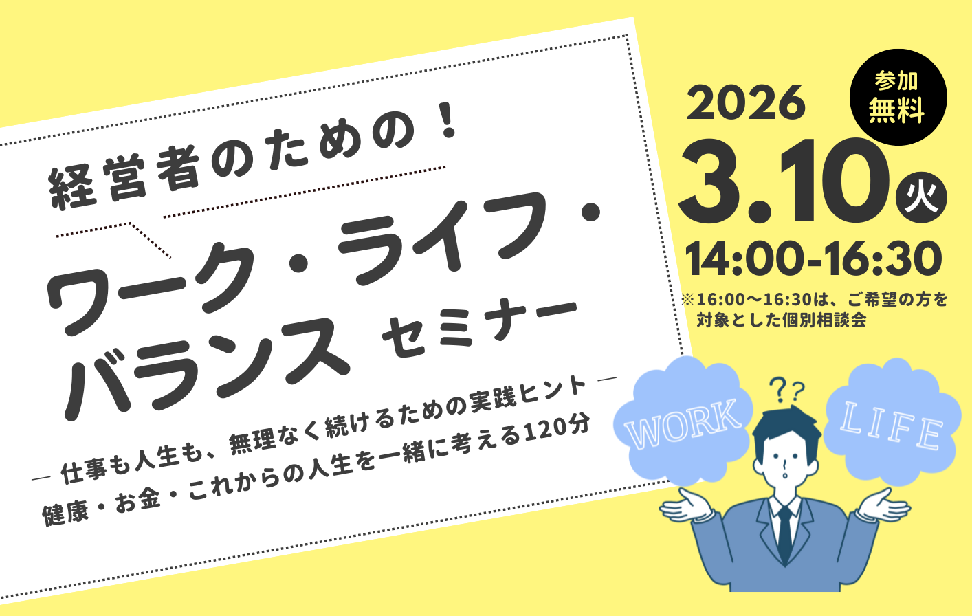 3/10開催】経営者のための ワーク・ライフ・バランスセミナー ― 仕事も 