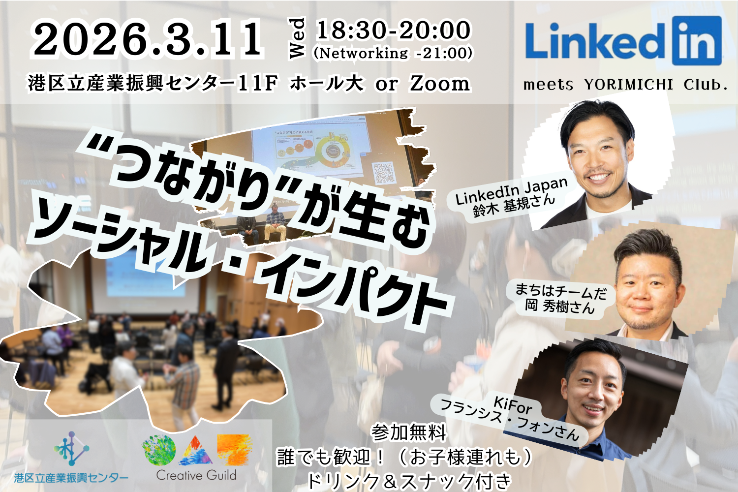 ヨリミチ部3月部会「“つながり”が生むソーシャル・ インパクト LinkedIn Japan meets ヨリミチ部」
