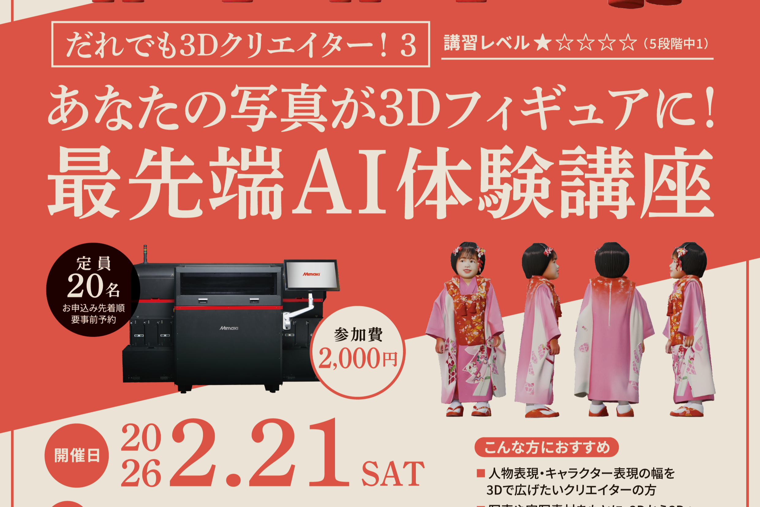 だれでも3Dクリエイター！3 ～あなたの写真が３Ｄフィギュアに！最先端ＡＩ体験講座～