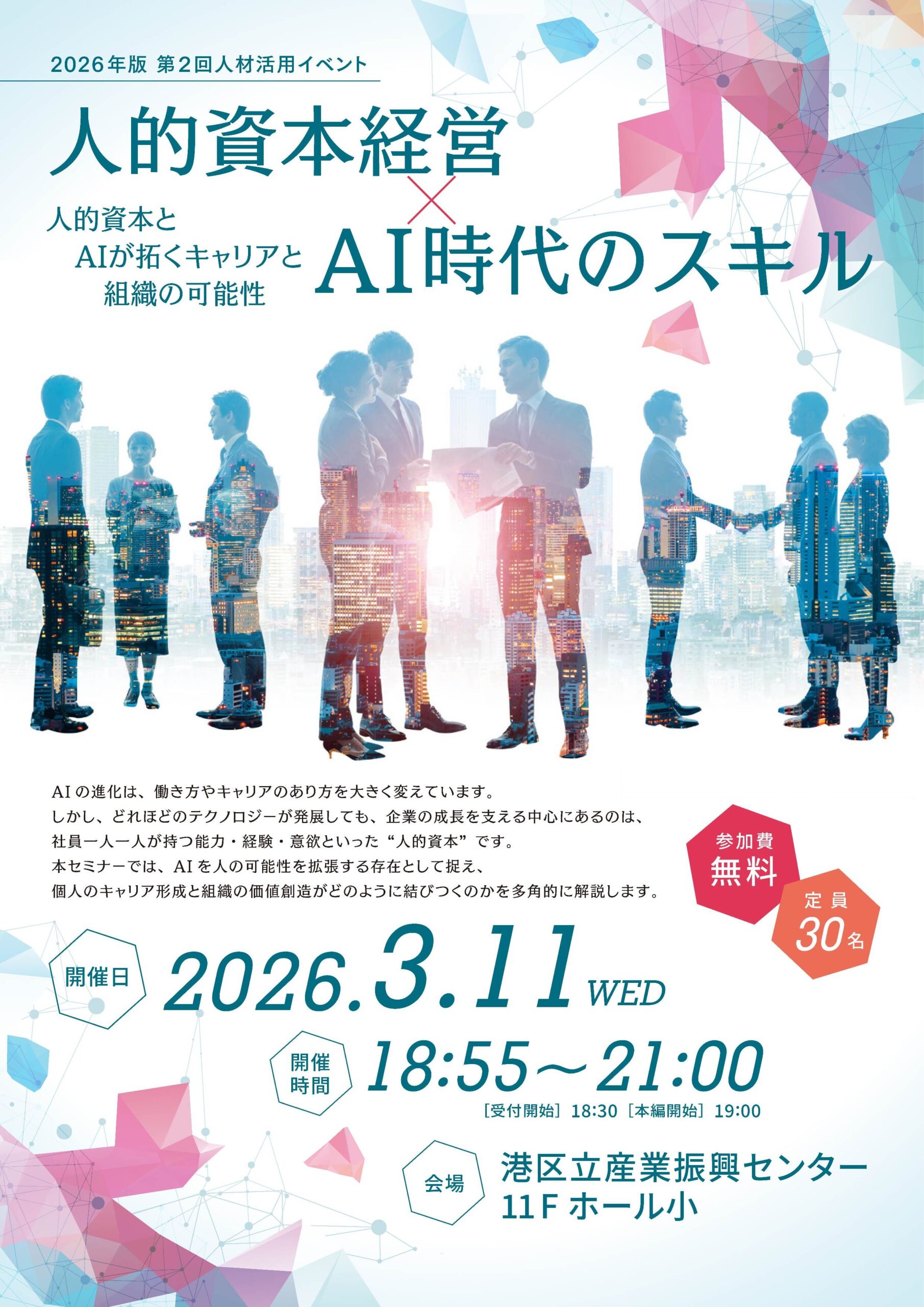 2026年版 第2回人材活用イベント人的資本経営×AI時代のスキル人