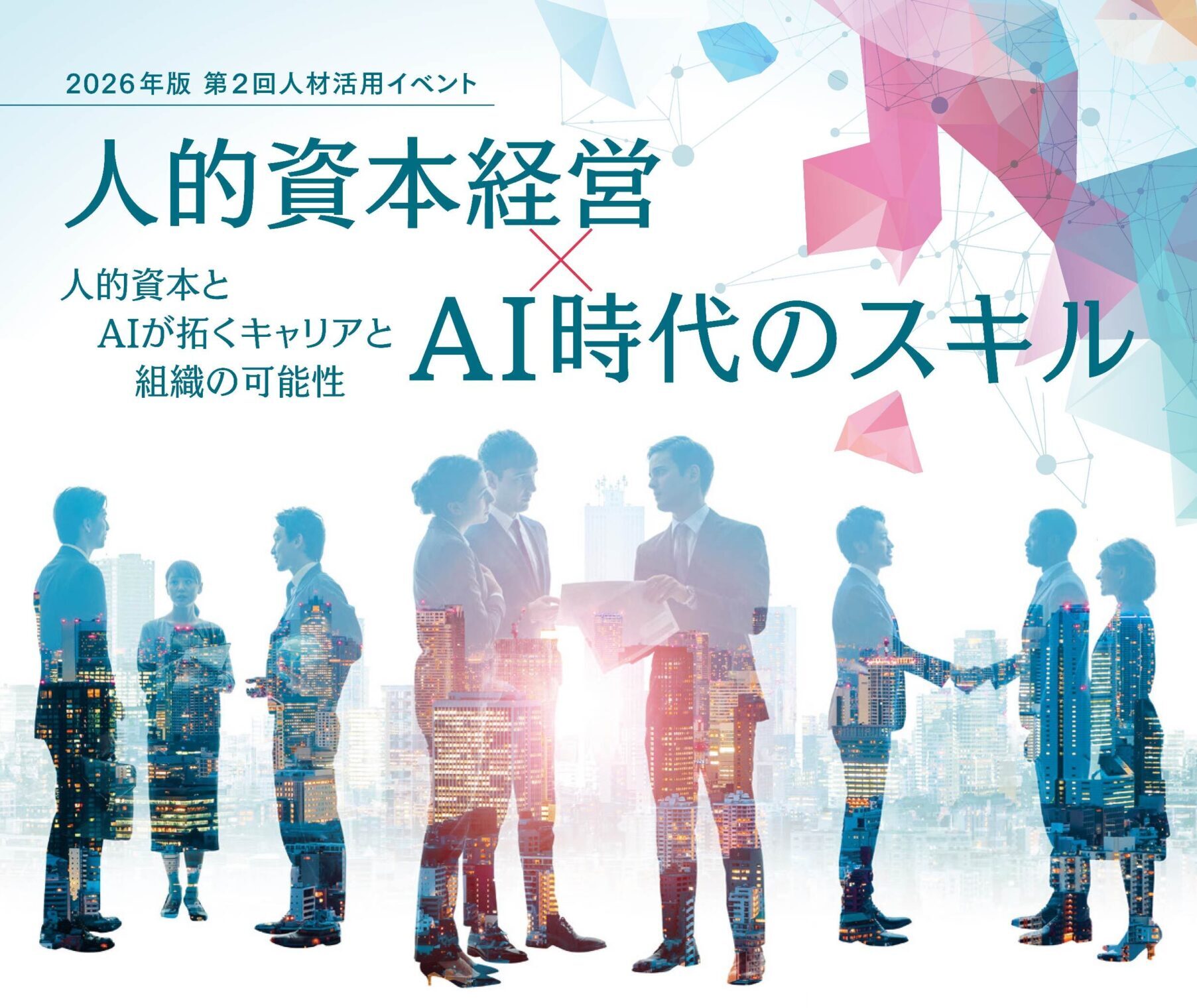 【2026年版 第2回人材活用イベント】<br>人的資本経営×AI時代のスキル<br>人的資本とAIが拓くキャリアと組織の可能性