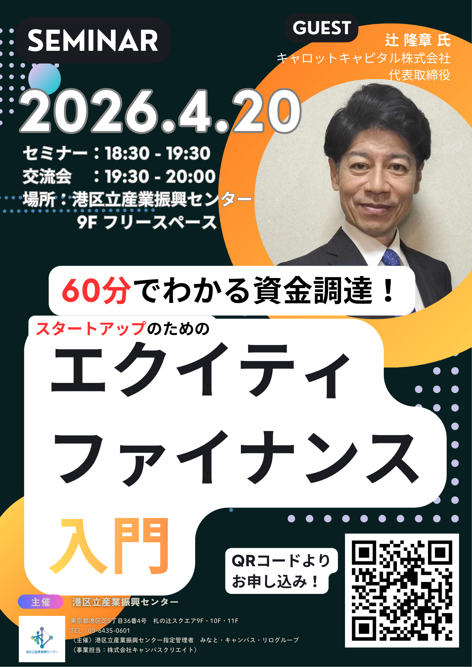 スタートアップのためのエクイティファイナンス入門<br>キャロットキャピタル株式会社 代表取締役　辻 隆章 氏