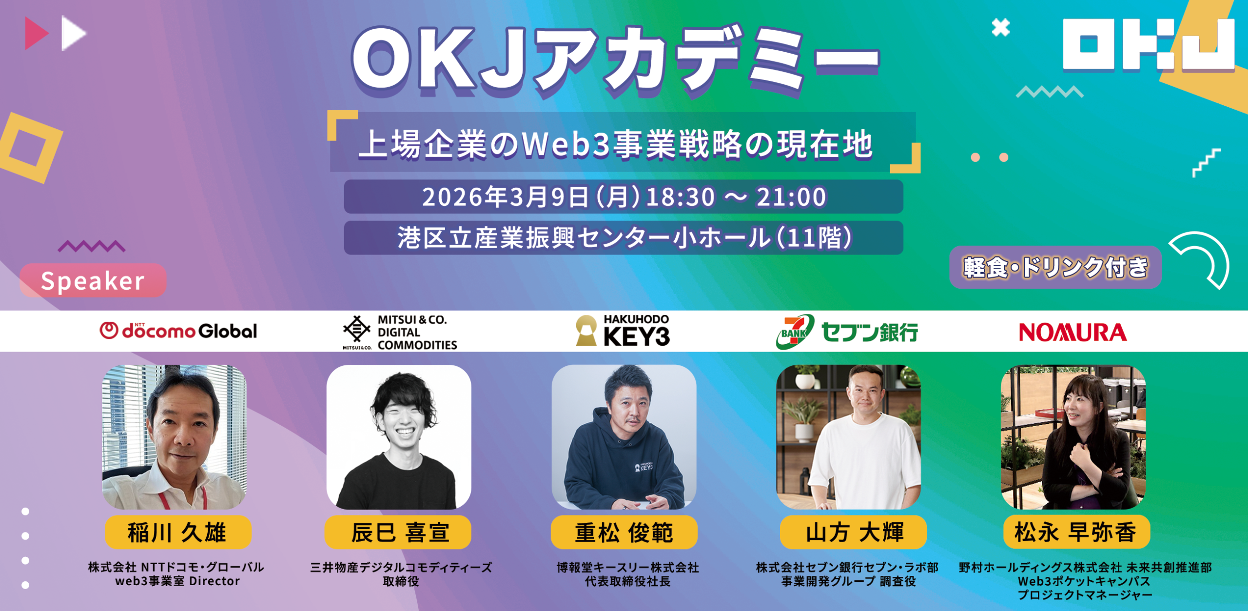 第2回 OKJアカデミー「上場企業のWeb3事業戦略の現在地」【センター共催】