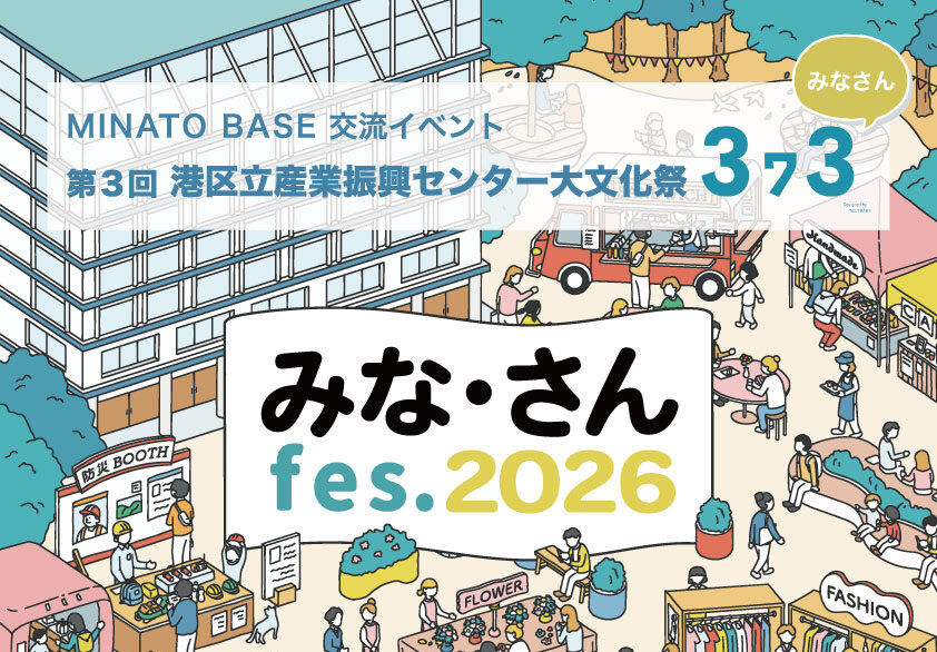『みな・さんfes.2026』港区立産業振興センター 大文化祭