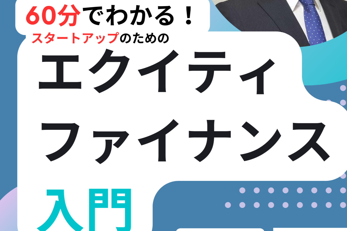 スタートアップのためのエクイティファイナンス入門　キャロットキャピタル株式会社 代表取締役　辻 隆章 氏