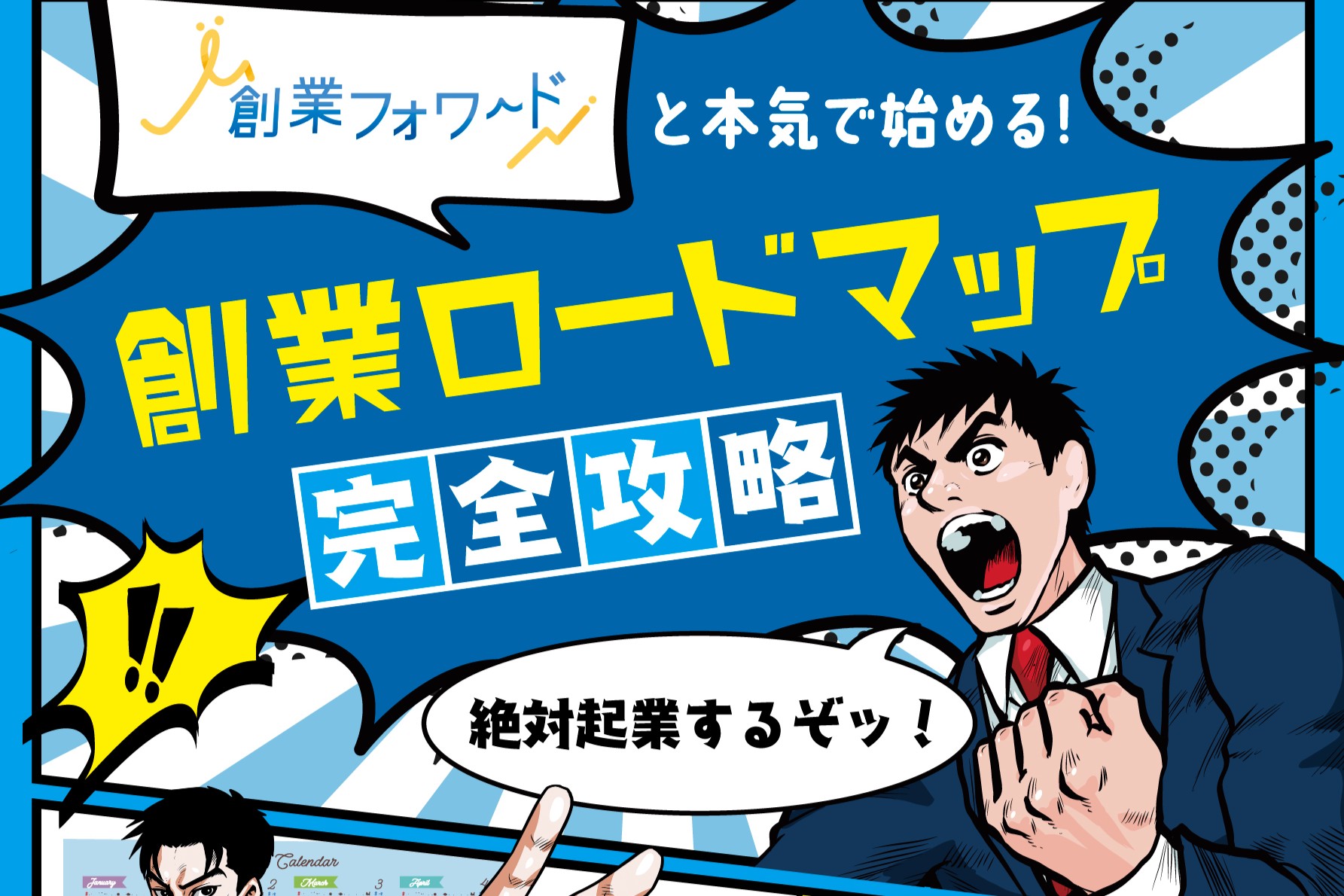 創業フォワードと本気で始める！創業ロードマップ完全攻略