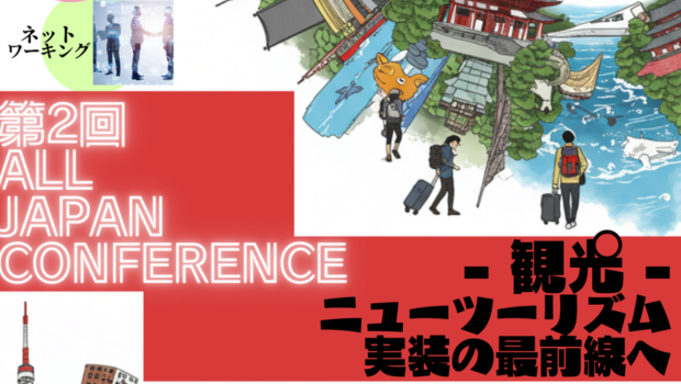 第2回 ALL JAPAN CONFERENCE – 観光 – ニューツーリズム実装の最前線へ