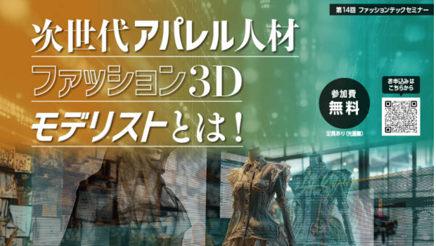第14回ファッションテックセミナー 次世代アパレル人材、ファッション３Dモデリストとは！