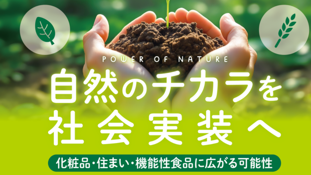産学官連携セミナー 自然のチカラを社会実装へ ― 化粧品・住まい・機能性食品に広がる可能性 ―