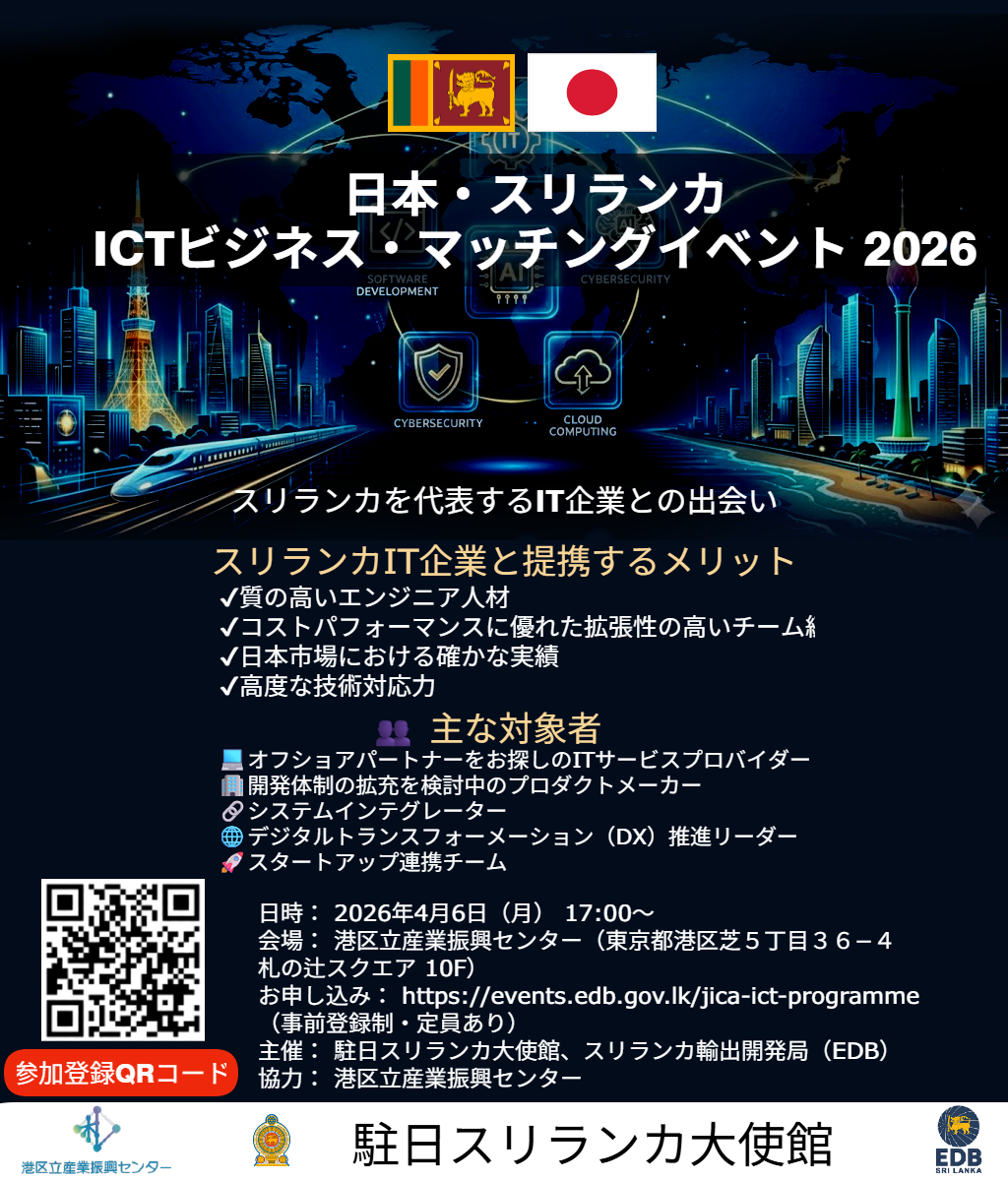 日本・スリランカ ICTビジネスマッチングイベント2026