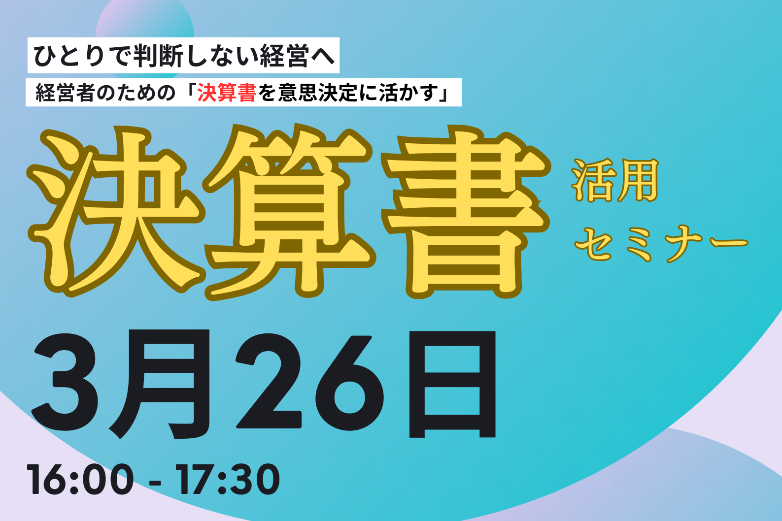 ひとりで判断しない経営へ 経営者のための「決算書を意思決定に活かす」実践セミナー