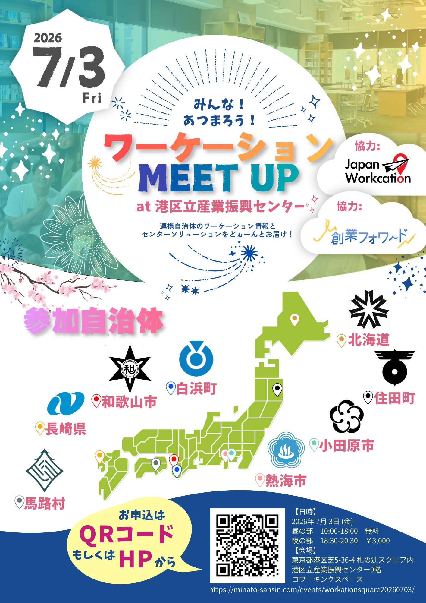 ワーケーション MEET UP at港区立産業振興センター