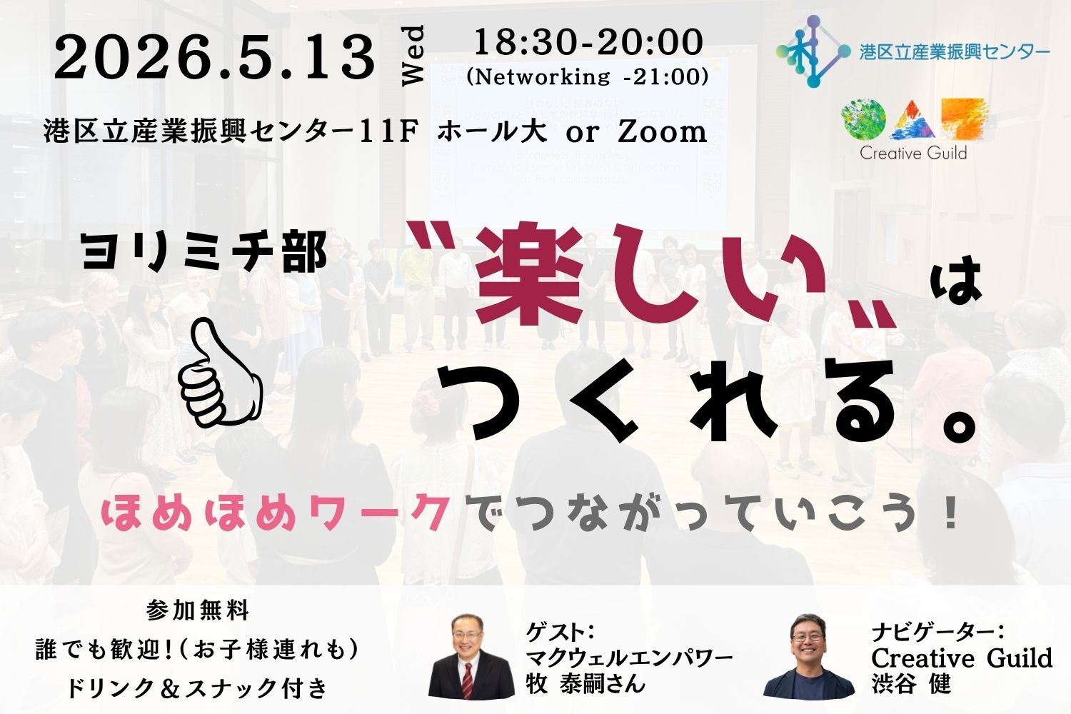 ヨリミチ部 ５月部会！<br/>「“楽しい”は創れる。～ ほめほめワークでつながっていこう！ ～」