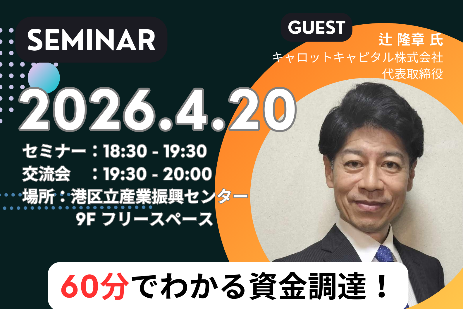 スタートアップのためのエクイティファイナンス入門　キャロットキャピタル株式会社 代表取締役　辻 隆章 氏