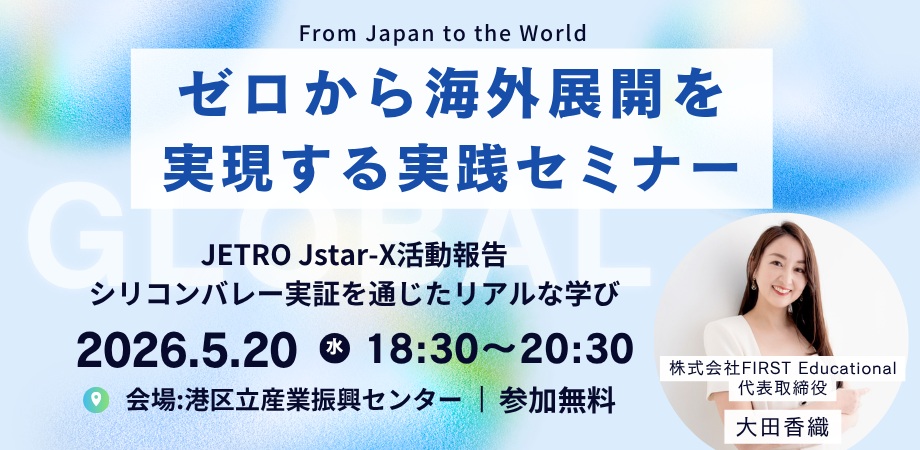 From Japan to the World ゼロから海外展開を実現する実践セミナー 〜シリコンバレー実証を通じたリアルな学び〜